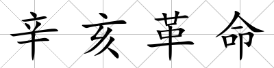 辛亥革命