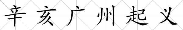 辛亥廣州起義