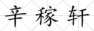 辛稼軒