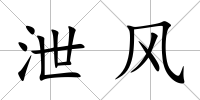 泄風