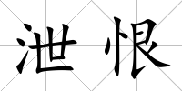 泄恨