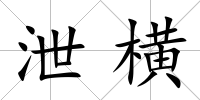 泄橫