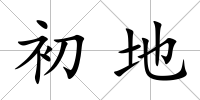 初地