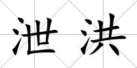 泄洪