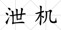 泄機