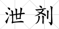 泄劑