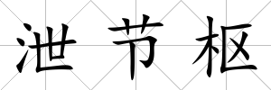 泄節樞