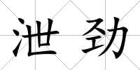 泄勁