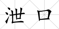 泄口