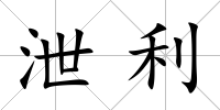 泄利