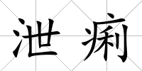 泄痢