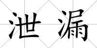 泄漏