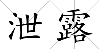 泄露