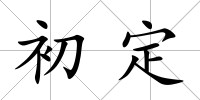 初定