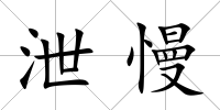 泄慢