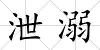 泄溺