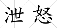 泄怒