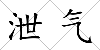 泄氣