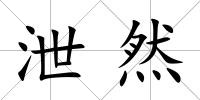 泄然