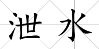 泄水