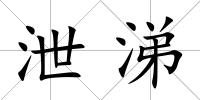 泄涕