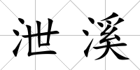 泄溪