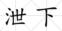 泄下