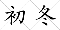 初冬