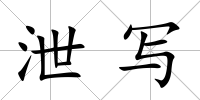 泄寫(xiě)
