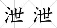 泄泄