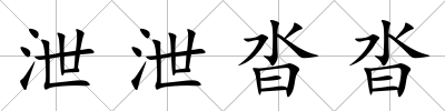 泄泄沓沓