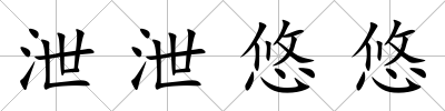 泄泄悠悠