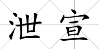 泄宣