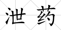 泄藥
