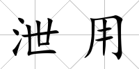 泄用