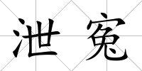 泄寃