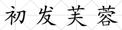 初發芙蓉