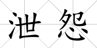 泄怨