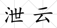 泄云
