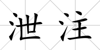 泄注