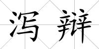 瀉辯