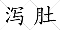 瀉肚