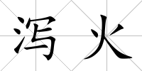 瀉火