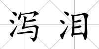 瀉淚
