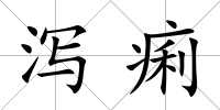 瀉痢