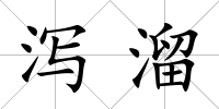 瀉溜