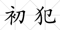 初犯