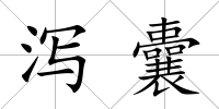 瀉囊