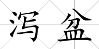 瀉盆