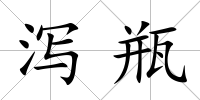 瀉瓶